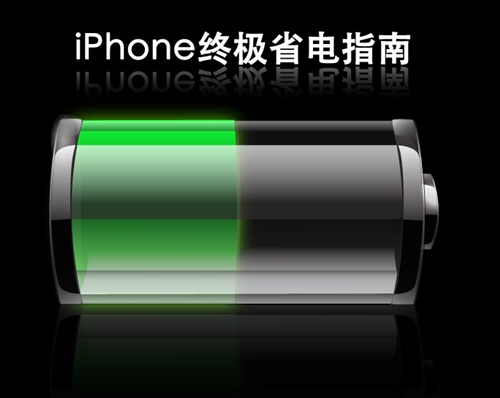 科技实时动态：关于苹果手机iPhone要如何使用更省电