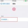 讲解苹果手机iPhone如何设置指纹识别功能