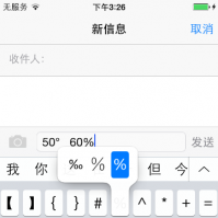 介绍苹果系统在iOS8下输入特殊符号